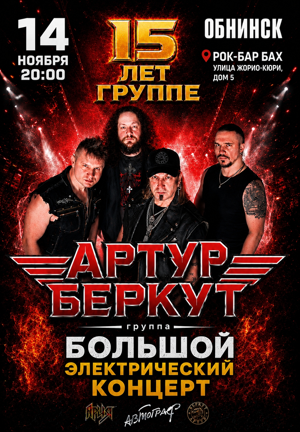 Афиша Артур Беркут 14 ноября