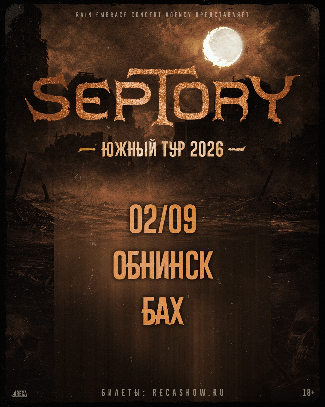 Афиша Septory 2 сентября